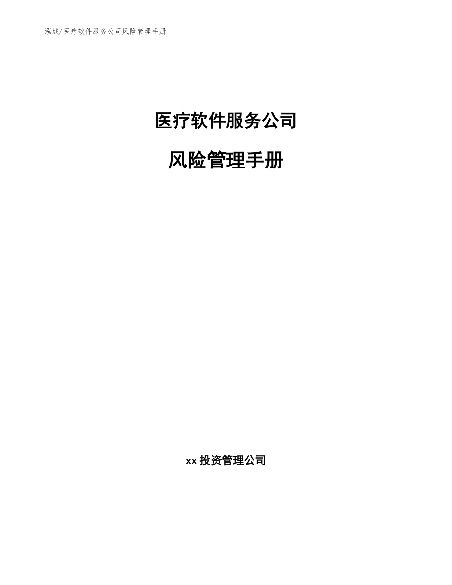 医疗软件服务公司风险管理手册_第1页
