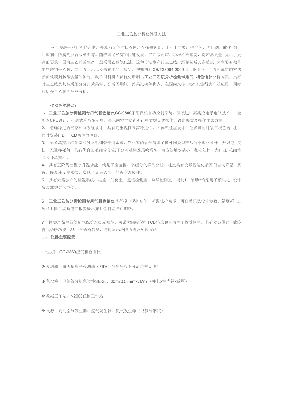 工业三乙胺分析仪器及方法_第1页