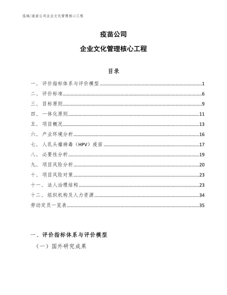 疫苗公司企业文化管理核心工程【范文】_第1页