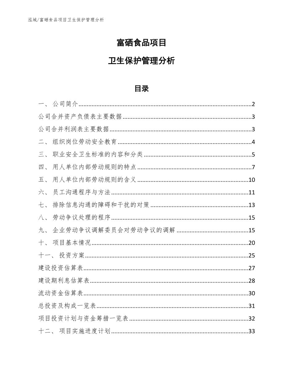 富硒食品项目卫生保护管理分析【范文】_第1页
