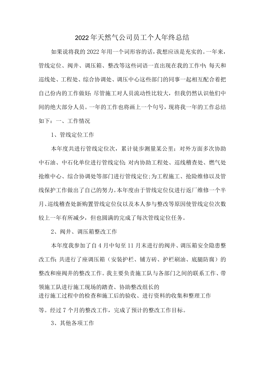 2022年天然气公司员工个人年终总结（下载可用5篇）_第1页
