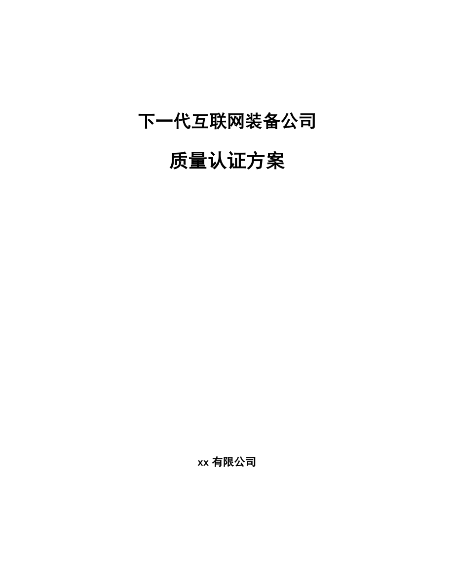下一代互联网装备公司质量认证方案_参考_第1页