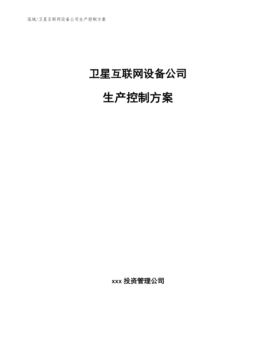 卫星互联网设备公司生产控制方案【参考】_第1页