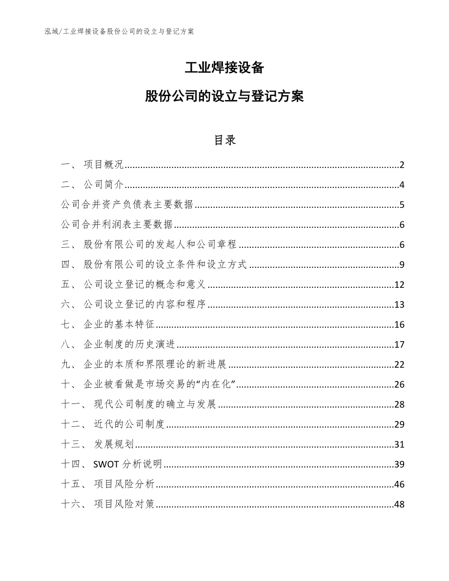 工业焊接设备股份公司的设立与登记方案【范文】_第1页
