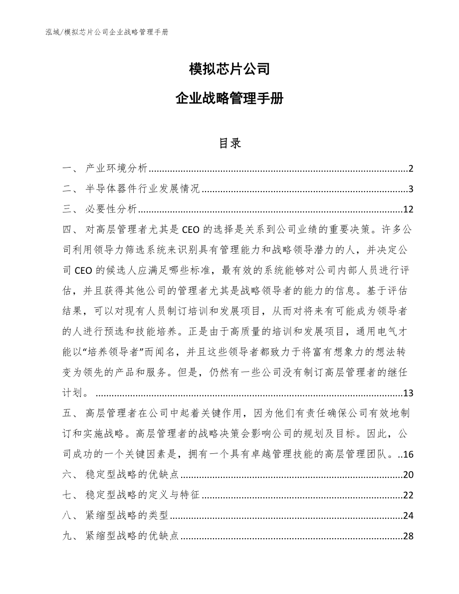 模拟芯片公司企业战略管理手册【范文】_第1页