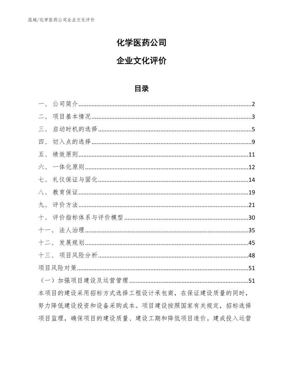 化学医药公司企业文化评价_范文_第1页