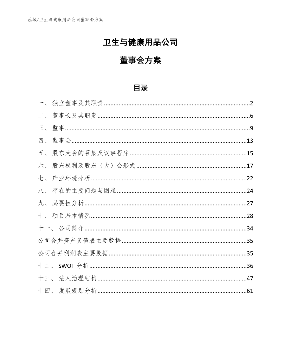 卫生与健康用品公司董事会方案_第1页