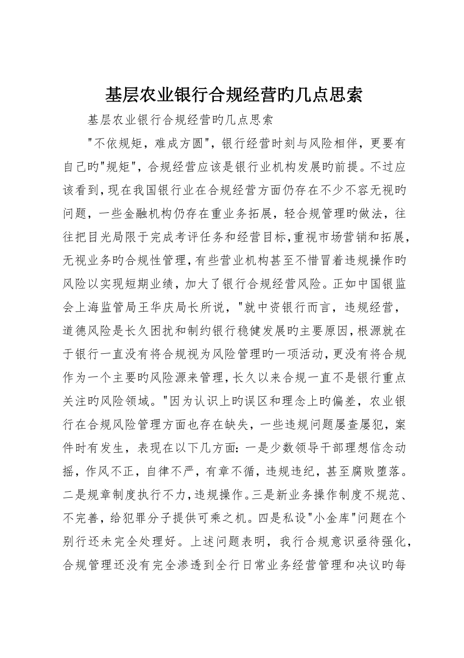 基层农业银行合规经营的几点思考_第1页