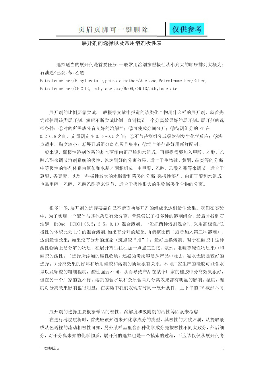 展开剂的选择以及常用溶剂极性表【苍松书屋】_第1页