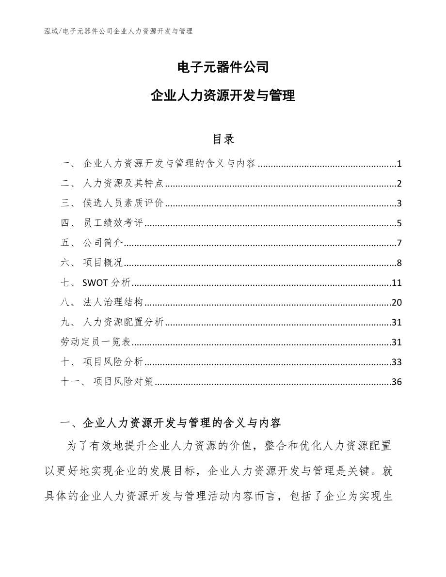 电子元器件公司企业人力资源开发与管理【范文】_第1页