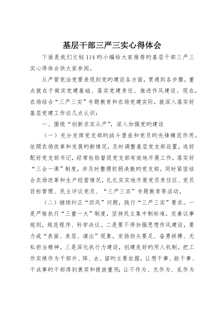 基层干部三严三实心得体会_第1页