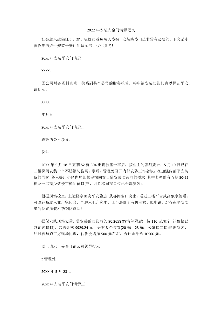 2022年安装安全门请示范文_第1页