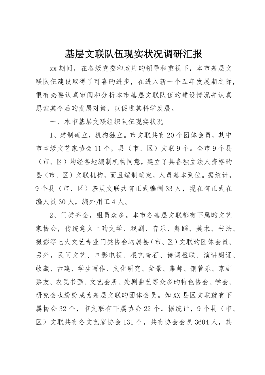基层文联队伍现状调研报告_第1页