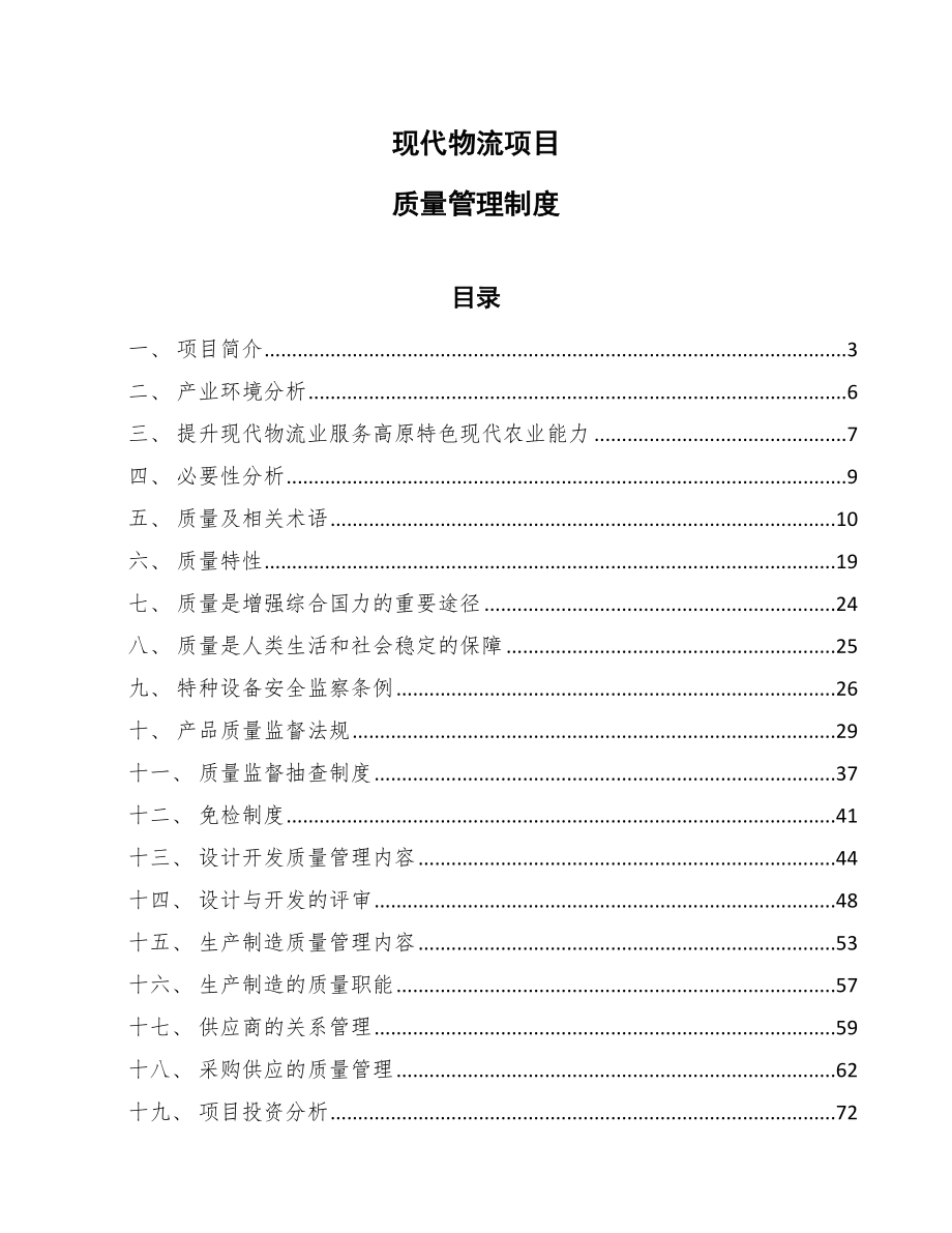 现代物流项目质量管理制度_参考_第1页