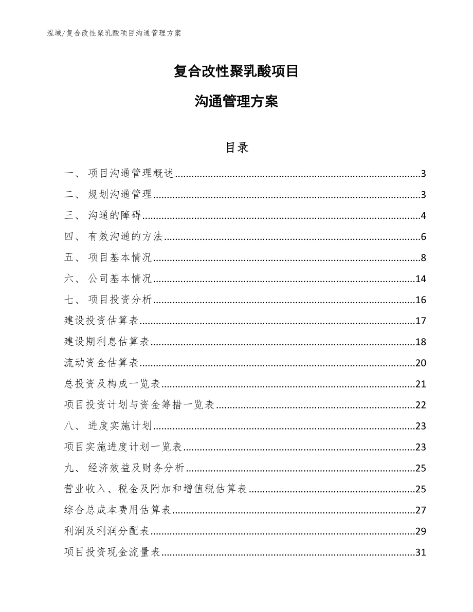 复合改性聚乳酸项目沟通管理方案_第1页