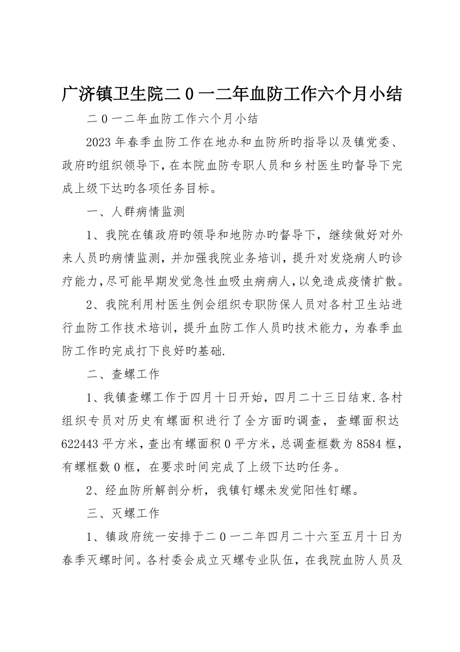 广济镇卫生院二0一二年血防工作半年小结_第1页