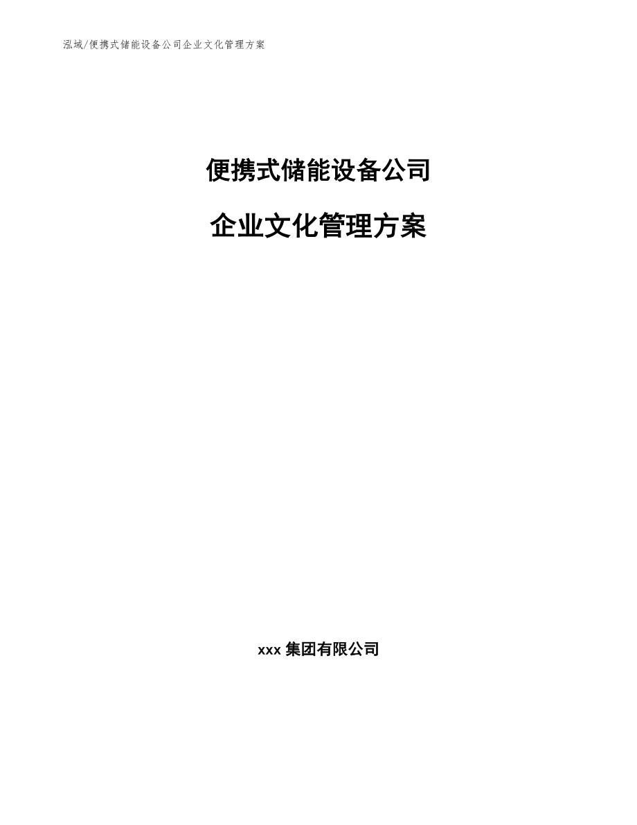 便携式储能设备公司企业文化管理方案_第1页