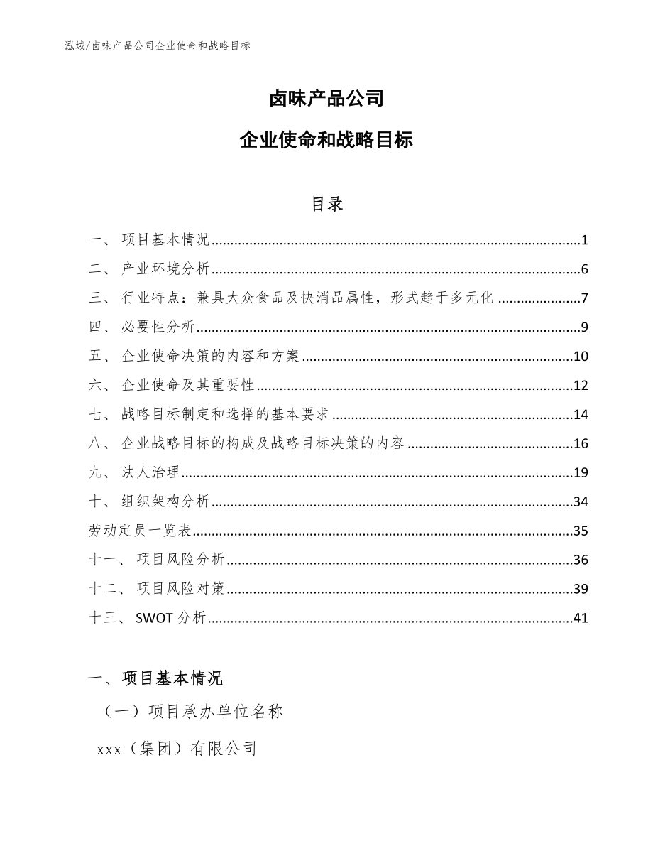 卤味产品公司企业使命和战略目标（参考）_第1页