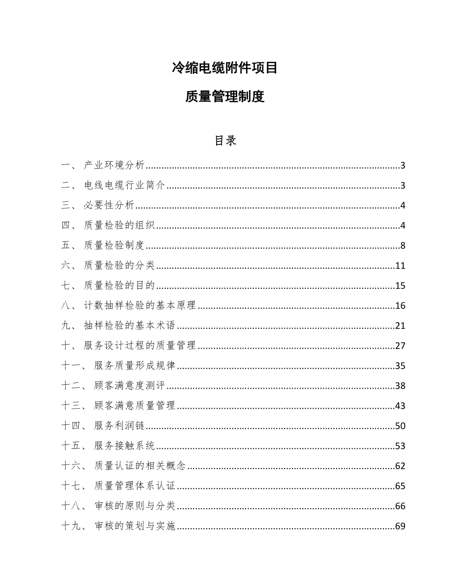 冷缩电缆附件项目质量管理制度_参考_第1页