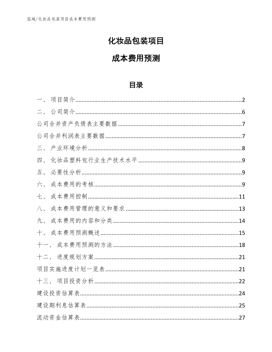 化妆品包装项目成本费用预测【范文】_第1页