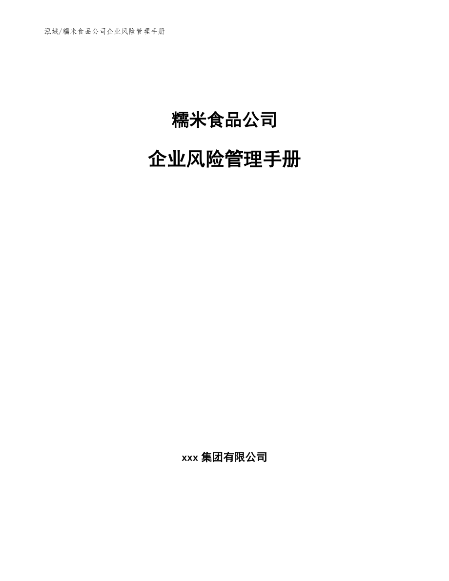 糯米食品公司企业风险管理手册_范文_第1页