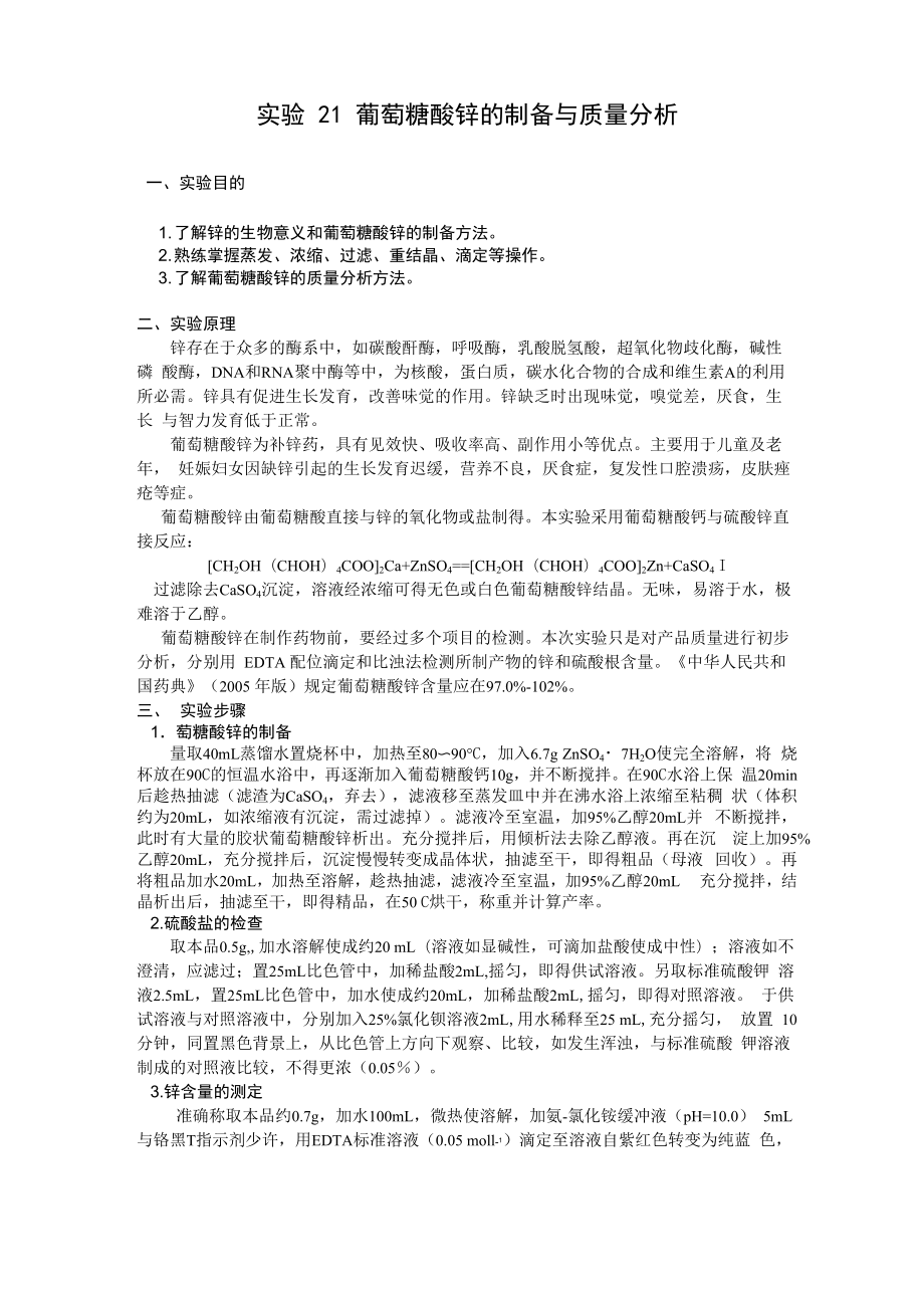 实验21葡萄糖酸锌的制备与质量分析_第1页