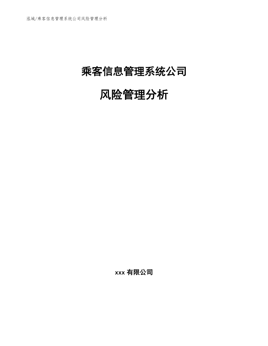 乘客信息管理系统公司风险管理分析_第1页