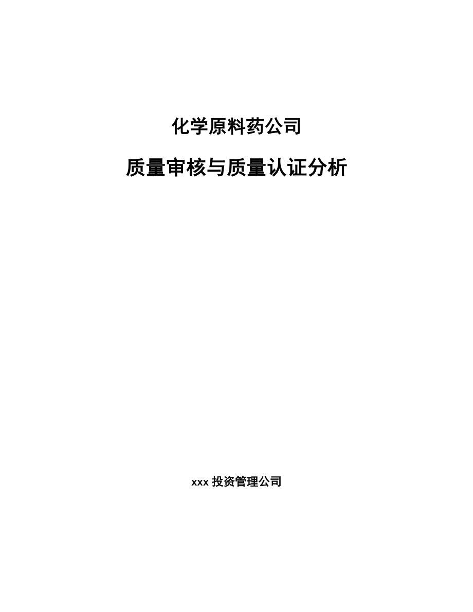 化学原料药公司质量审核与质量认证分析_范文_第1页