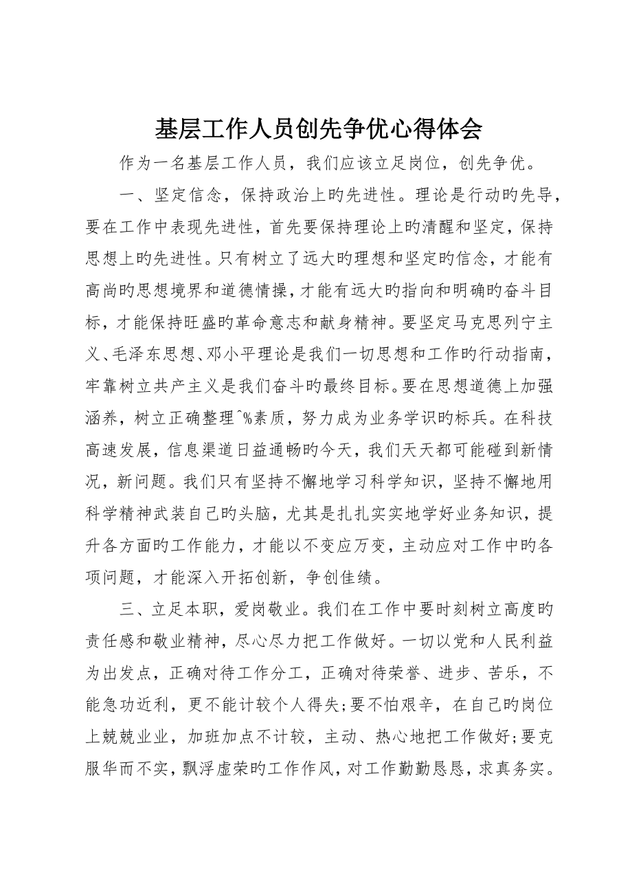 基层工作人员创先争优心得体会_第1页