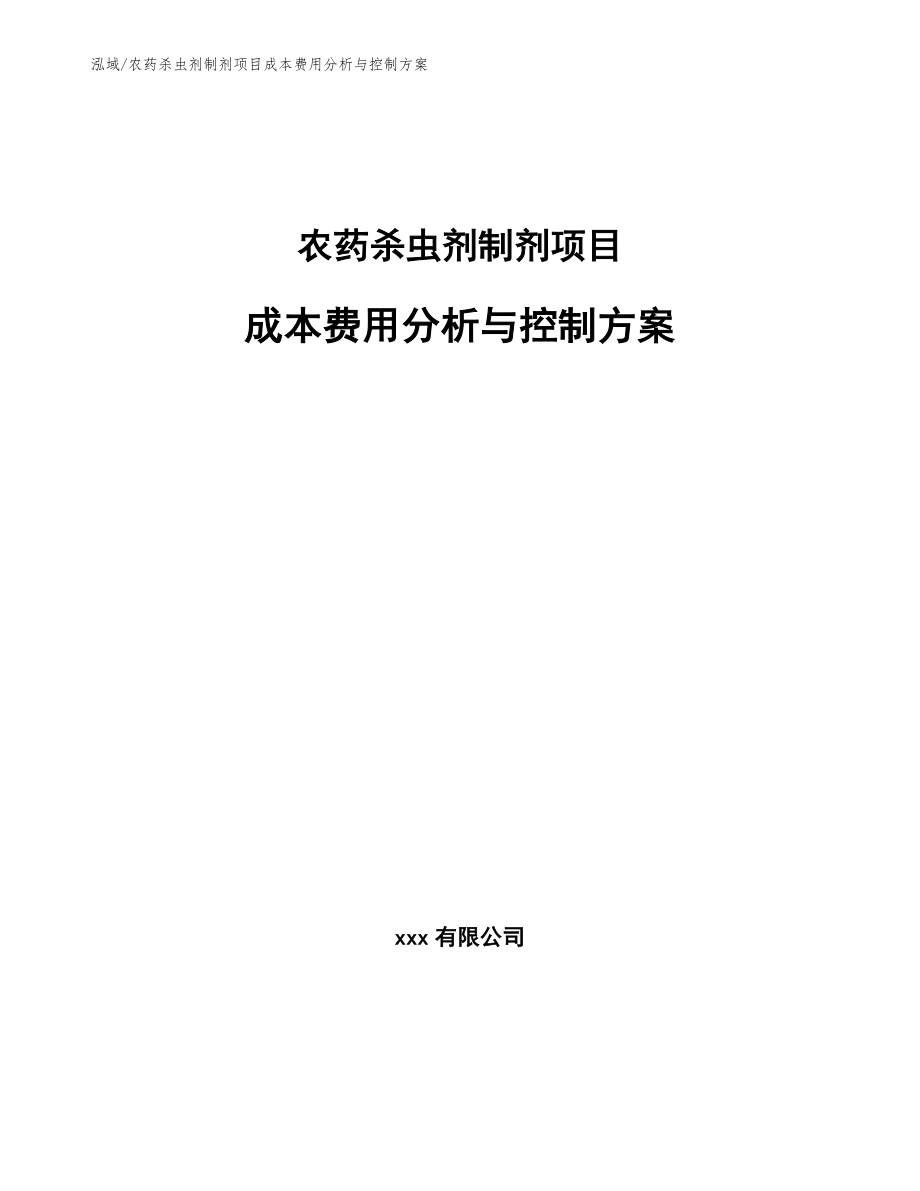 农药杀虫剂制剂项目成本费用分析与控制方案_参考_第1页