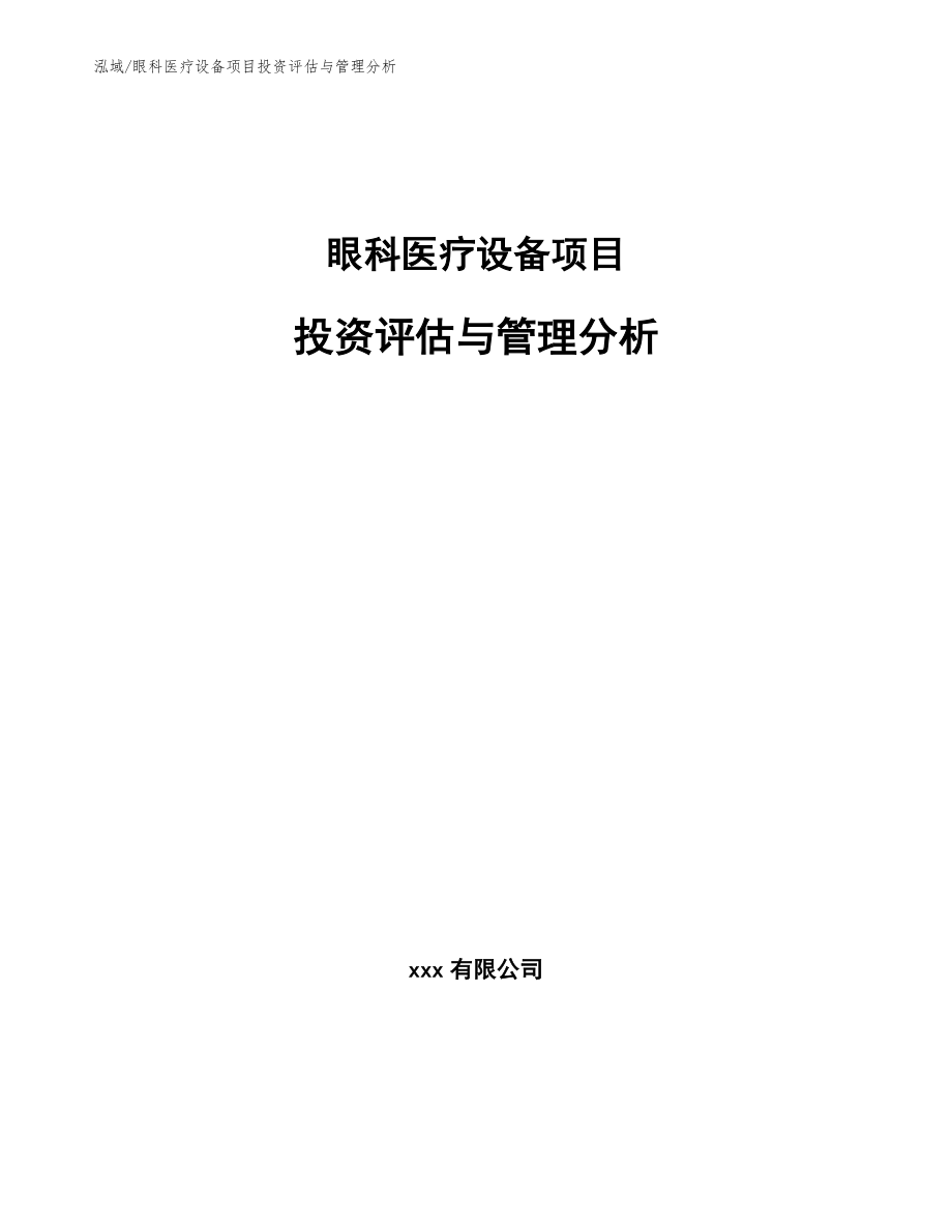 眼科医疗设备项目投资评估与管理分析_范文_第1页