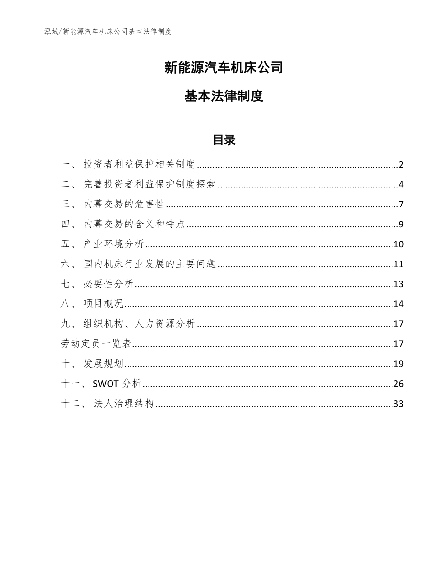 新能源汽车机床公司基本法律制度【范文】_第1页