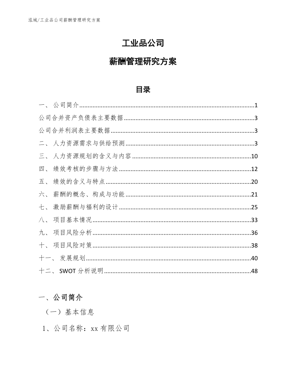 工业品公司薪酬管理研究方案_第1页