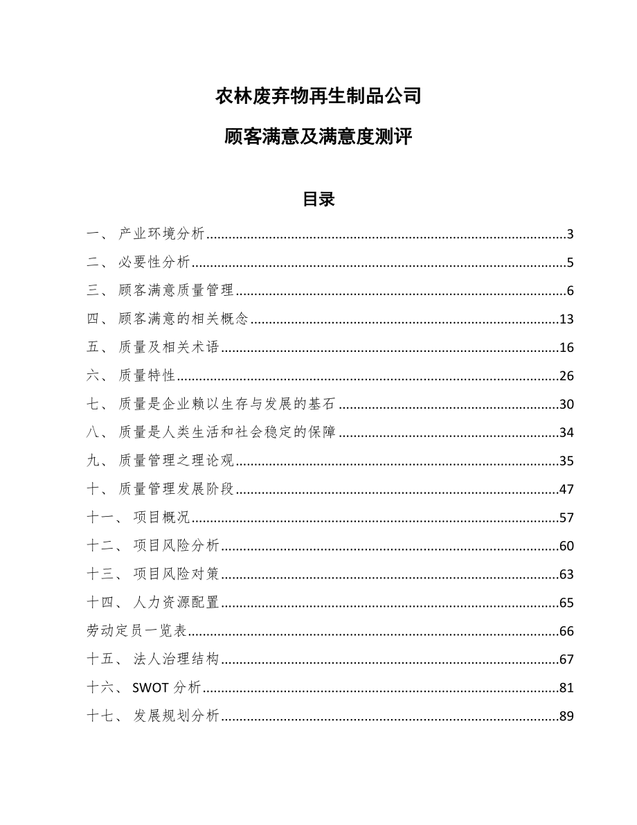 农林废弃物再生制品公司顾客满意及满意度测评【参考】_第1页