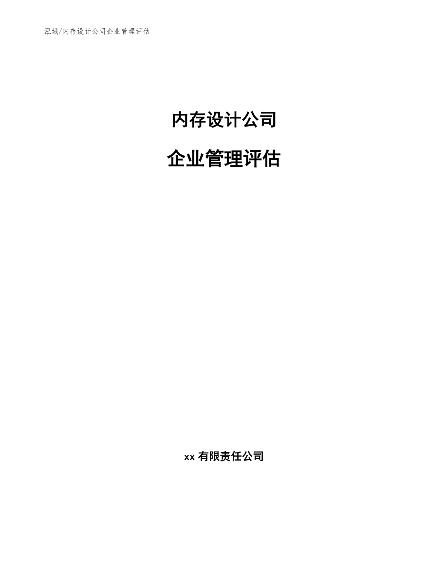 内存设计公司企业管理评估_第1页