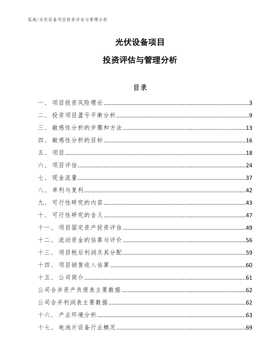 光伏设备项目投资评估与管理分析（参考）_第1页