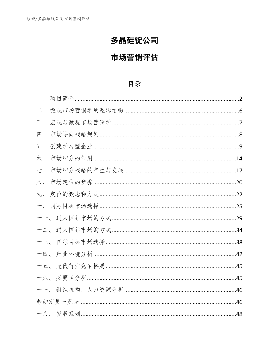多晶硅锭公司市场营销评估（范文）_第1页