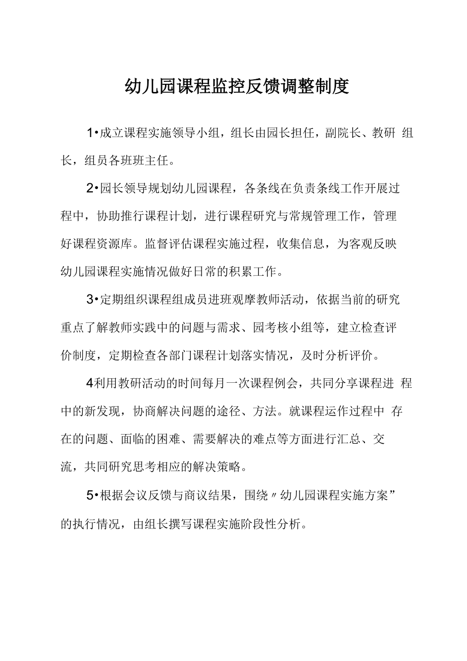 幼儿园课程监控反馈调整制度_第1页