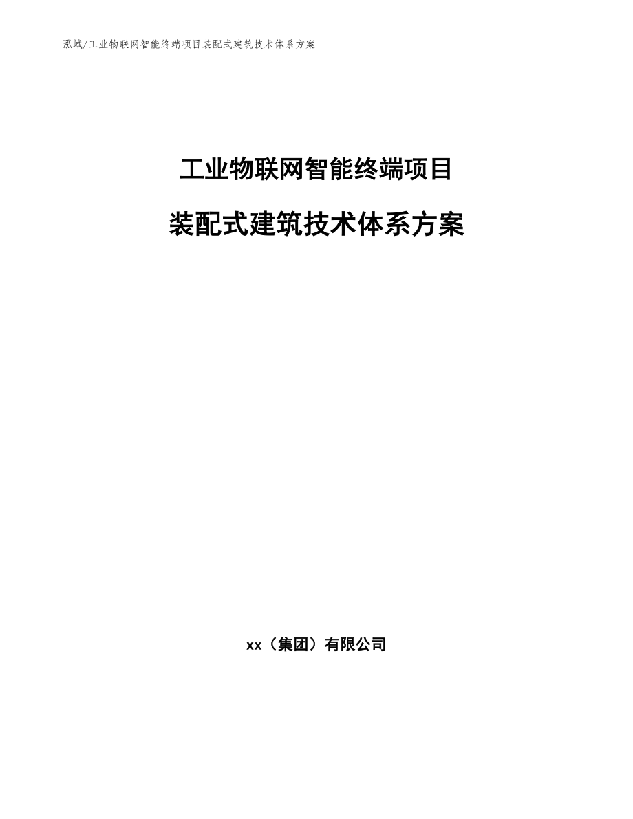 工业物联网智能终端项目装配式建筑技术体系方案【参考】_第1页