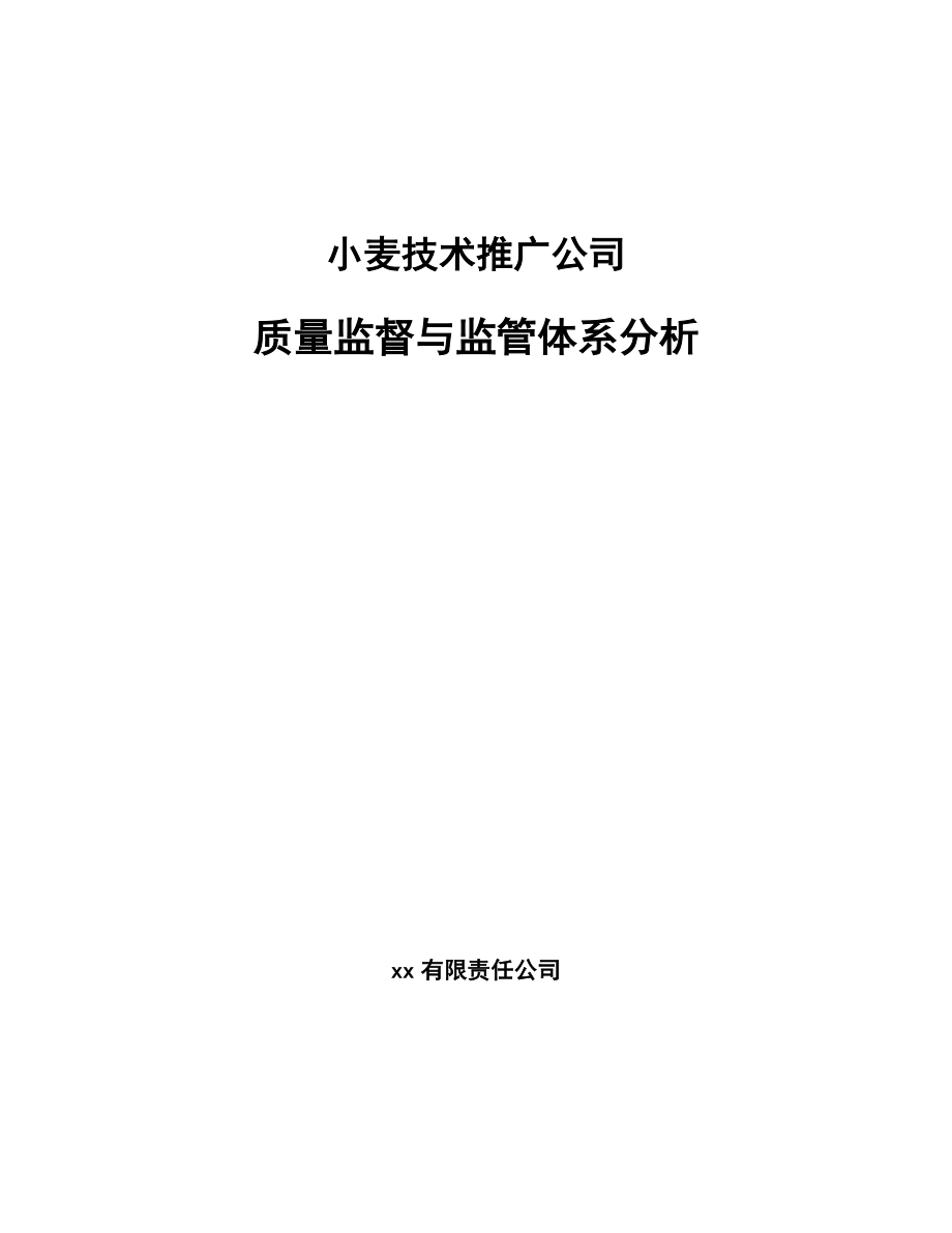 小麦技术推广公司质量监督与监管体系分析（范文）_第1页