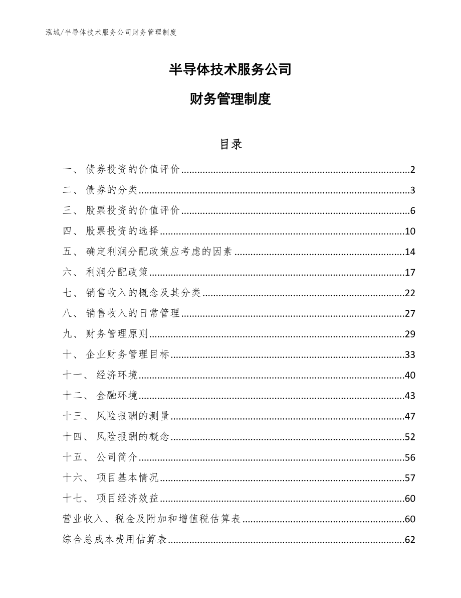 半导体技术服务公司财务管理制度_第1页