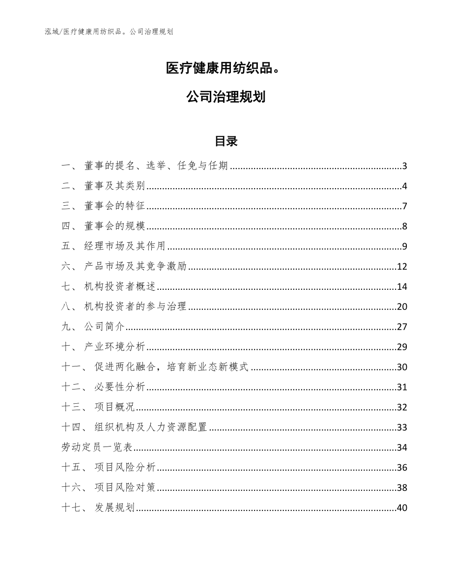 医疗健康用纺织品公司治理规划【参考】_第1页