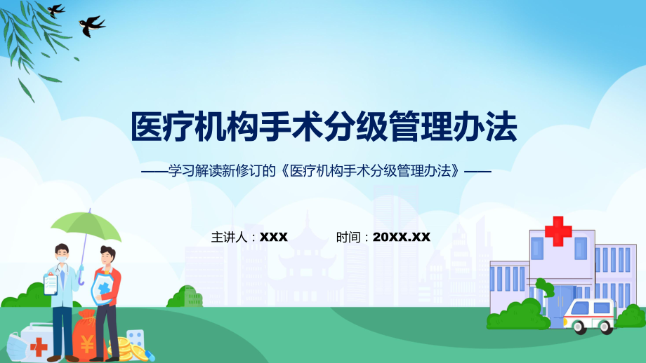 课件一图看懂《医疗机构手术分级管理办法》学习解读ppt_第1页