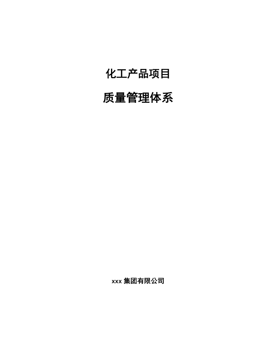 化工产品项目质量管理体系_参考_第1页