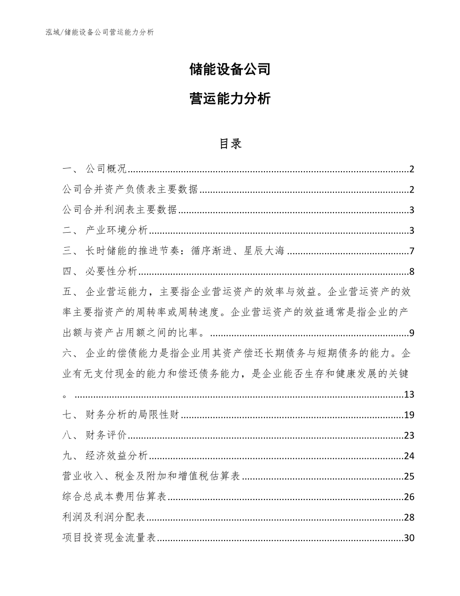 储能设备公司营运能力分析（范文）_第1页