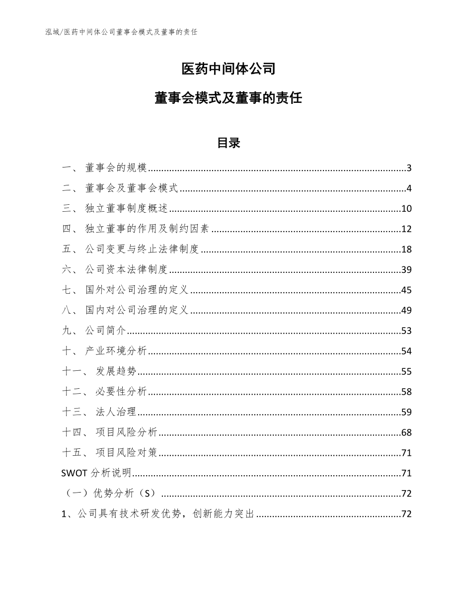 医药中间体公司董事会模式及董事的责任_第1页