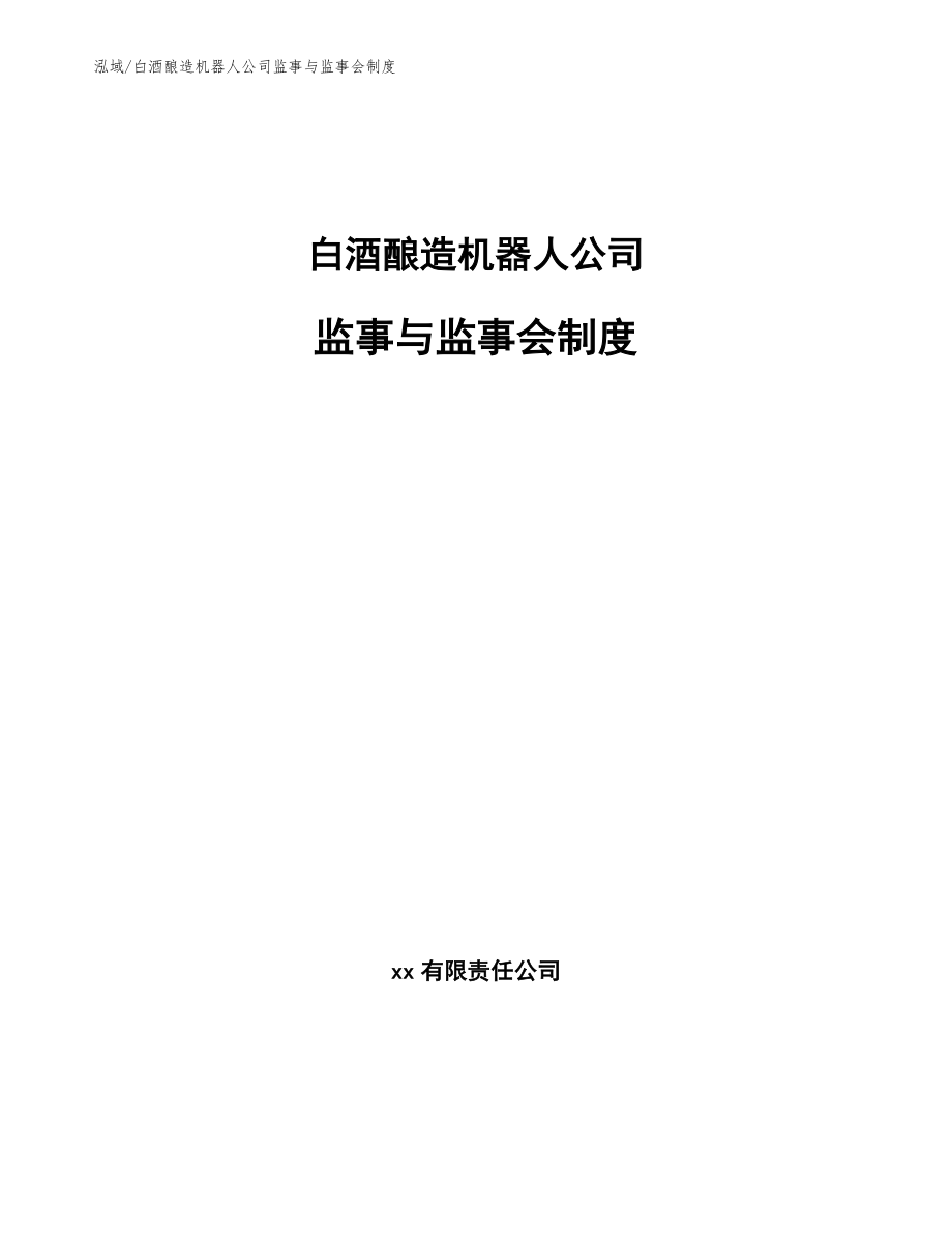 白酒酿造机器人公司监事与监事会制度_第1页
