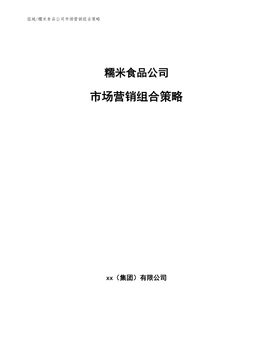 糯米食品公司市场营销组合策略【范文】_第1页