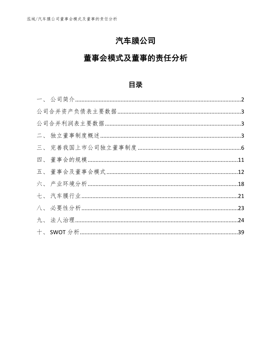 汽车膜公司董事会模式及董事的责任分析【参考】_第1页
