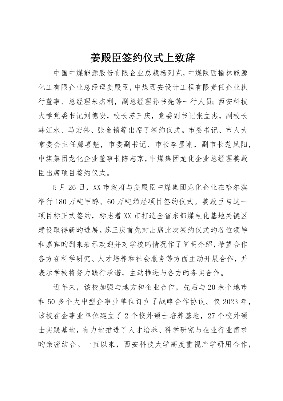 姜殿臣签约仪式上致辞_第1页